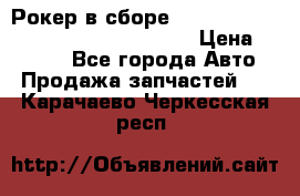 Рокер в сборе cummins M11 3821162/3161475/3895486 › Цена ­ 2 500 - Все города Авто » Продажа запчастей   . Карачаево-Черкесская респ.